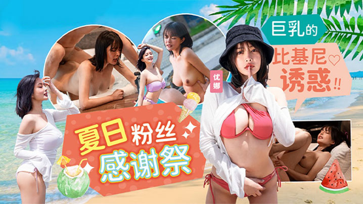 【优娜】夏日泳装粉丝感谢祭_巨乳的比基尼诱惑